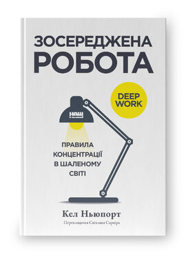Зосереджена робота. Правила концентрації в шаленому світі - фото книги