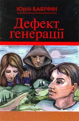 Дефект генерації - фото книги