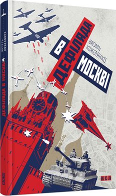 Дефіляда в Москві - фото книги