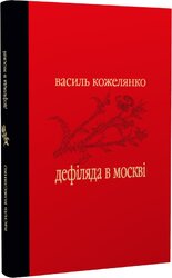 Дефіляда в Москві - фото обкладинки книги