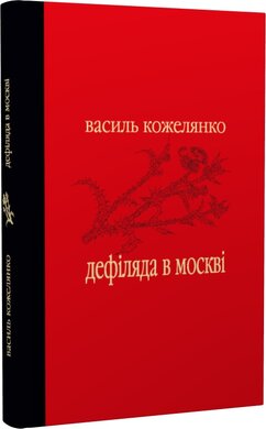 Дефіляда в Москві - фото книги