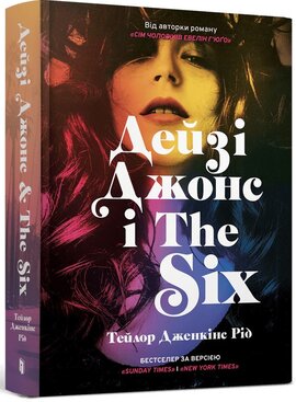 Дейзі Джонс і The Six - фото книги