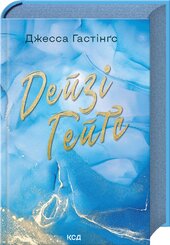 Дейзі Гейтс. Книга 2 - фото обкладинки книги