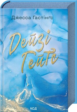 Дейзі Гейтс. Книга 2 - фото книги