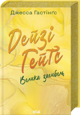 Дейзі Гейтс. Велика загибель. Книга 4 - фото книги