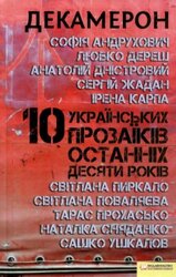 Декамерон. 10 українських прозаїків останніх десяти років - фото обкладинки книги