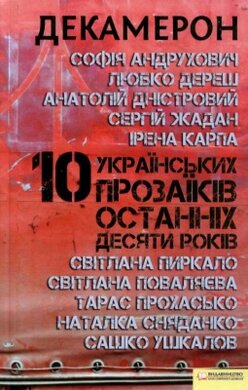 Декамерон. 10 українських прозаїків останніх десяти років - фото книги