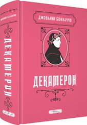Декамерон (А-ба-ба-га-ла-ма-га) - фото обкладинки книги