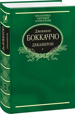 Декамерон (Бібліотека світової літератури) - фото книги