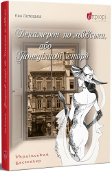 Декамерон по-львівськи, або Понеділкові історії - фото обкладинки книги