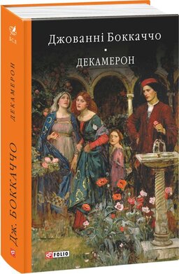 Декамерон (тверда обкл.) - фото книги