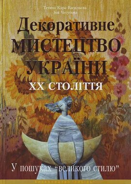 Декоративне мистецтво України ХХ століття. У пошуках "великого стилю" - фото книги
