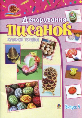 Декорування писанок. Художні техніки. Випуск 4 - фото книги