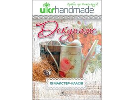 Декупаж. Ukrhandmade - фото книги