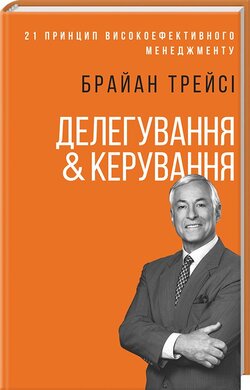 Делегування та керування - фото книги