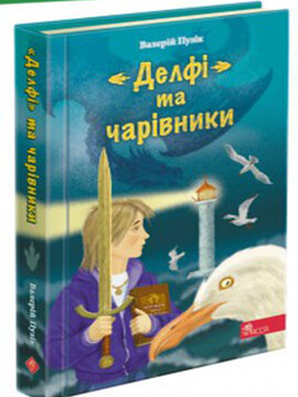 "Делфі" та чарівники - фото книги