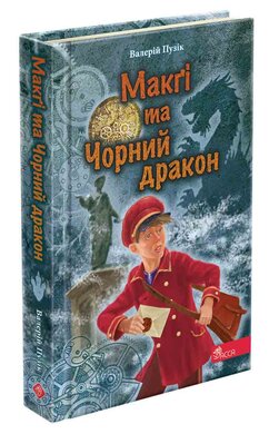 «Делфі» та чарівники. Макгі та Чорний дракон - фото книги