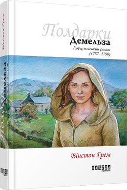 Демельза - фото книги
