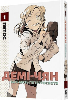 Демі-чян бажають потеревенити. Том 1 - фото книги