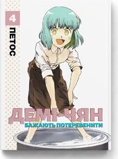 Демі-чян бажають потеревенити. Том 4 - фото обкладинки книги