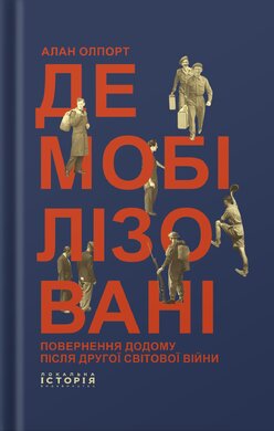 Демобілізовані: повернення додому після Другої світової війни - фото книги