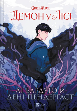 Демон у лісі (Гриша #0) - фото книги