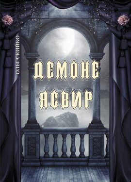 Демоне Ясвир - фото книги