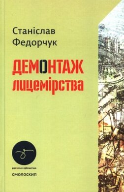 Демонтаж лицемірства - фото книги