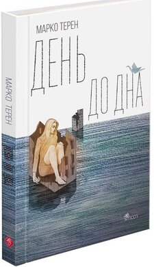 День до дна - фото книги
