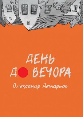 День до вечора - фото книги