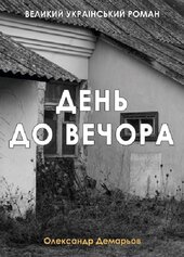 День до вечора (Ліра-К) - фото обкладинки книги