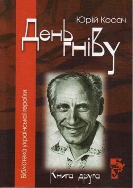 День гніву - фото книги