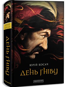 День гніву - фото книги