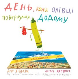 День, коли олівці повернулися додому - фото книги