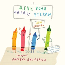 День, коли олівці втекли - фото книги
