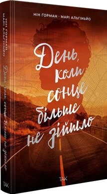 День, коли сонце більше не зійшло - фото книги
