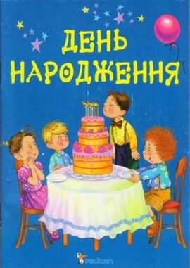 День народження - фото книги