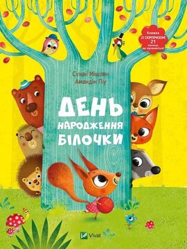 День народження білочки - фото книги