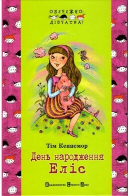 День народження Еліс - фото книги