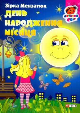 День народження місяця - фото книги