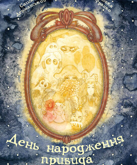 День народження Привида - фото книги