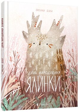 День народження ялинки - фото книги