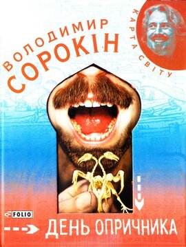 День опричника - фото книги
