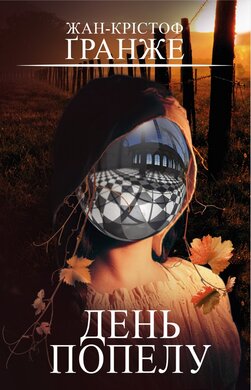 День попелу - фото книги