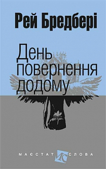 День повернення додому - фото книги