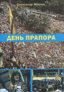 День прапора - фото книги