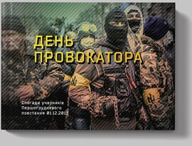 День Провокатора - фото книги