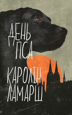 День Пса - фото книги