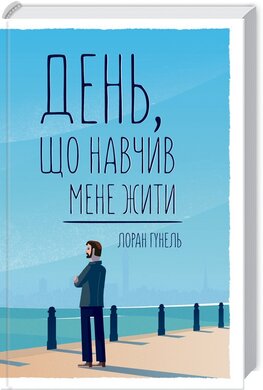 День, що навчив мене жити - фото книги