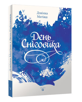 День Сніговика - фото книги